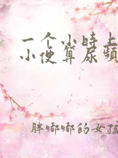 一个小时上一次小便算尿频吗