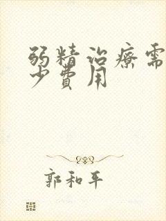 弱精治疗需要多少费用