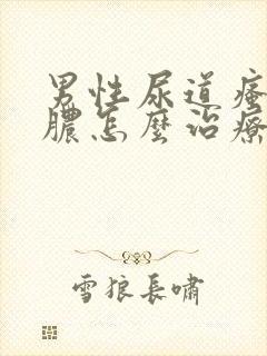 男性尿道瘙痒流脓怎么治疗