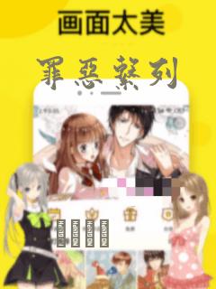 罪恶系列：结局+番外