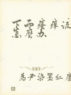 下面瘙痒流黄水怎么办