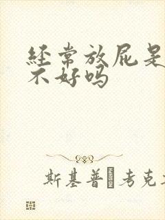 经常放屁是脾胃不好吗