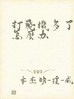 打飞机多了秒射怎么办