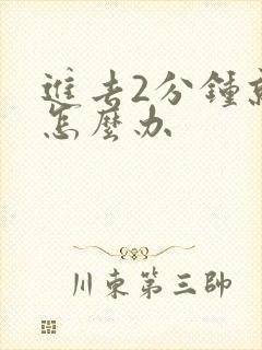 进去2分钟就射怎么办