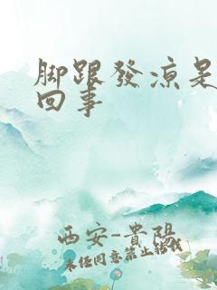 脚跟发凉是怎么回事