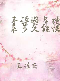 手淫过多硬不起来多久能恢复