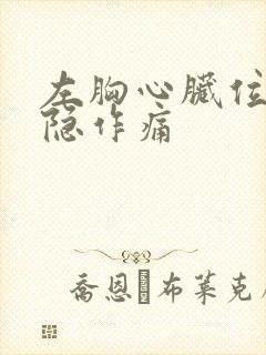 左胸心脏位置隐隐作痛