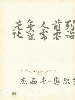 老年人前列腺钙化灶需要治疗吗