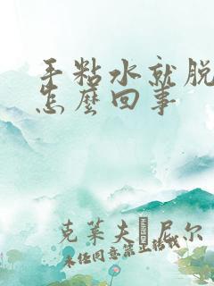 手粘水就脱皮是怎么回事