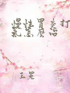 慢性胃炎打嗝嗳气怎么治