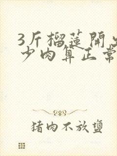 3斤榴莲开出多少肉算正常