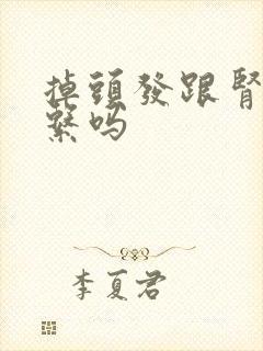 掉头发跟肾有关系吗