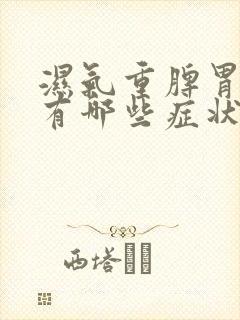 湿气重脾胃虚弱有哪些症状