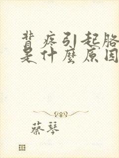 背疼引起胳膊疼是什么原因