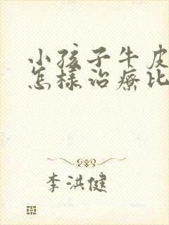 小孩子牛皮有癣怎样治疗比较好