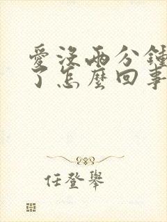 爱没两分钟就射了怎么回事