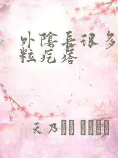 外阴长很多小米粒疙瘩