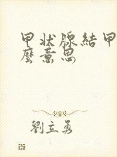 甲状腺结甲是什么意思