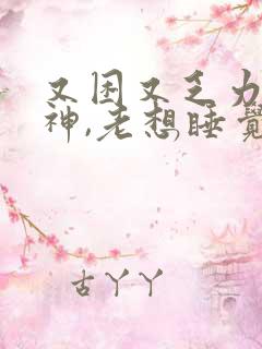 又困又乏力没精神,老想睡觉