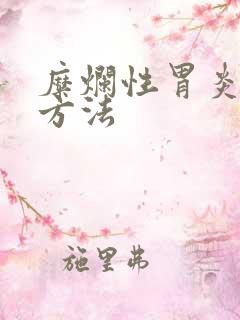 糜烂性胃炎调理方法