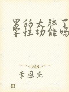 男的太胖了会影响性功能吗