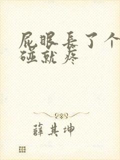 屁眼长了个包一碰就疼