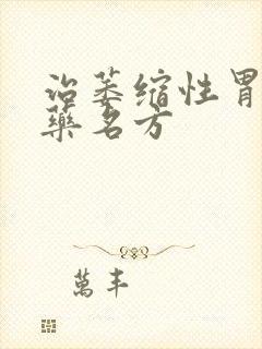 治萎缩性胃炎中药名方