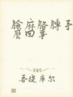 脸麻胳膊手麻怎么回事