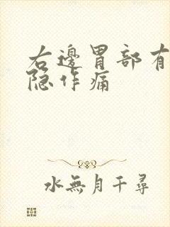 右边胃部有点隐隐作痛