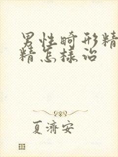 男性畸形精子弱精怎样治