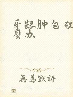 牙龈肿包破了怎么办