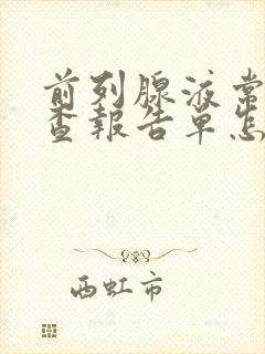 前列腺液常规检查报告单怎么看