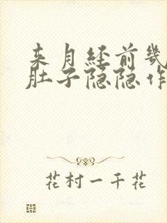 来月经前几天小肚子隐隐作痛