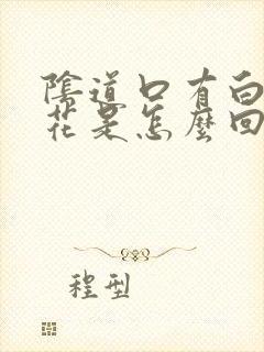 阴道口有白色菜花是怎么回事