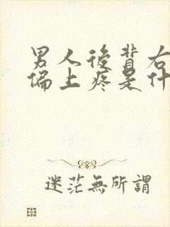 男人后背右侧腰偏上疼是什么原因