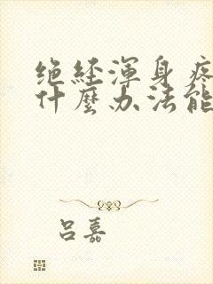 绝经浑身疼痛有什么办法能缓解