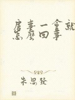 房事一会就软了怎么回事