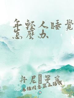 年轻人睡觉打鼾怎么办