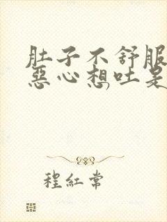 肚子不舒服头疼恶心想吐是怎么回事