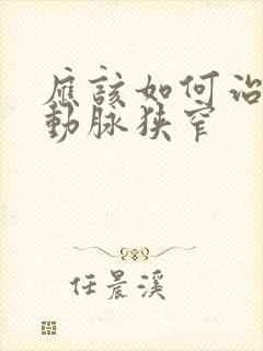 应该如何治疗颈动脉狭窄