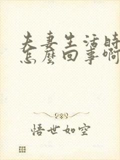 夫妻生活时间短怎么回事啊