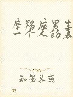 摩羯座男生喜欢一个人的表现 准到爆