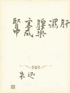 肾寒脾湿肝郁的中成药