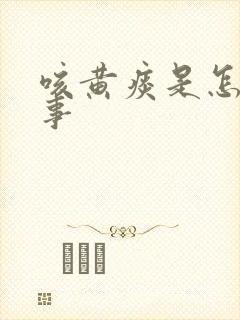 咳黄痰是怎么回事