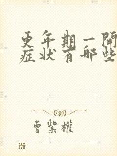 更年期一开始的症状有哪些