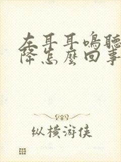 左耳耳鸣听力下降怎么回事