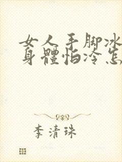 女人手脚冰凉,身体怕冷怎样调理