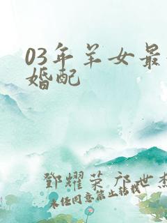 03年羊女最好婚配