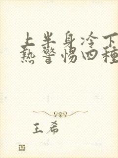 上半身冷下半身热警惕四种病