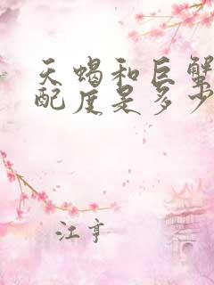 天蝎和巨蟹的匹配度是多少